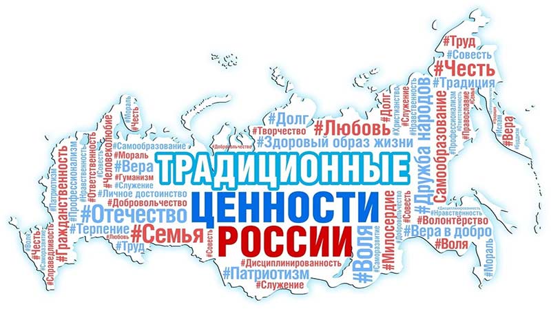 Традиционные ценности и государственная политика